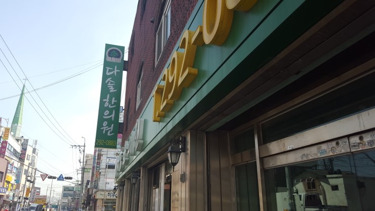다솔한의원 이미지