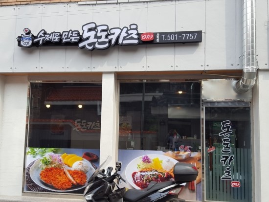 돈돈카츠 이미지