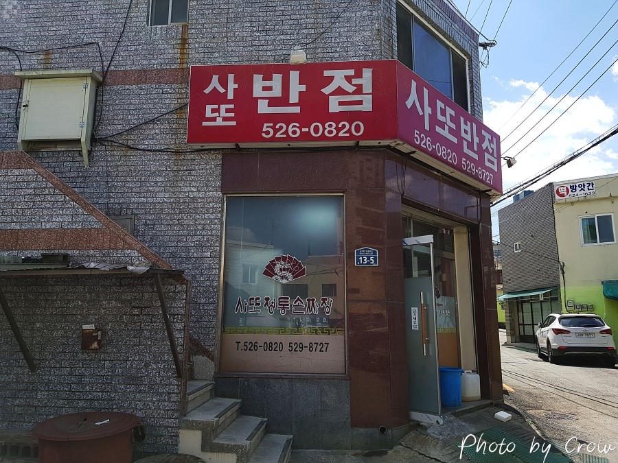 사또반점 이미지