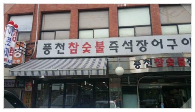 풍천숯불민물장어구이 이미지