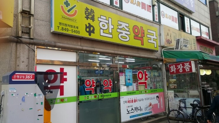 한중약국 이미지