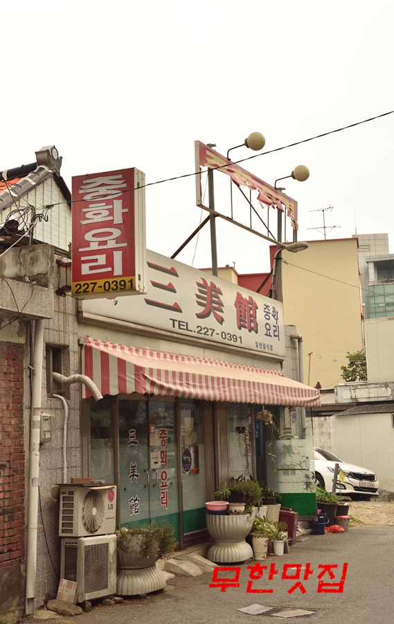 삼미관 이미지