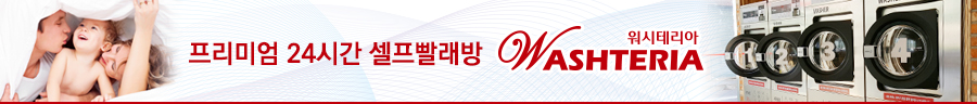 워시테리아평화점 이미지