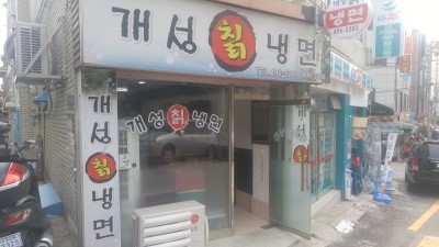 개성칡냉면 이미지