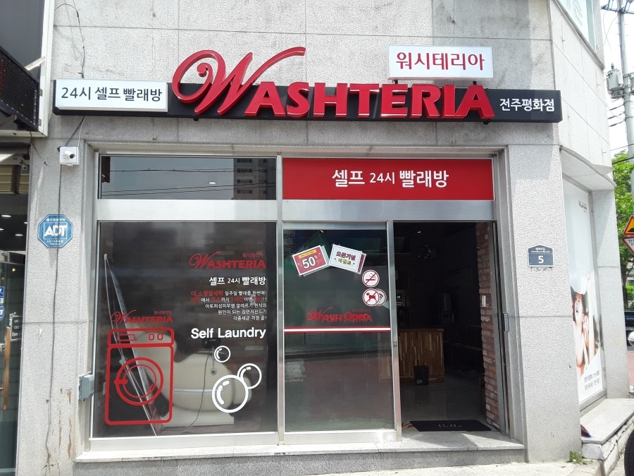 워시테리아평화점 이미지