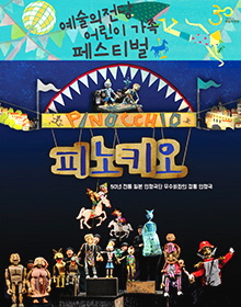 극단 피노키오 이미지