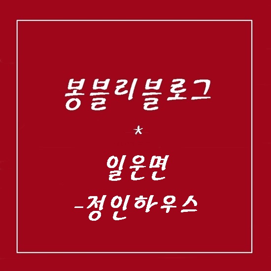 정인하우스카페 이미지