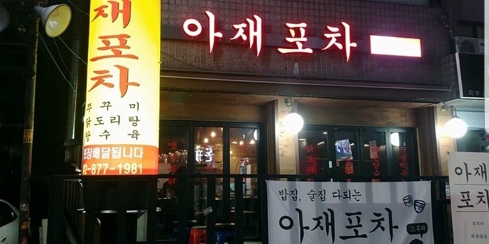 쭈꾸미포차 이미지