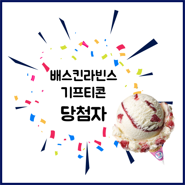 배스킨라빈스전주 이미지