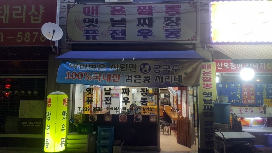 옛날짜장퓨전우동 이미지