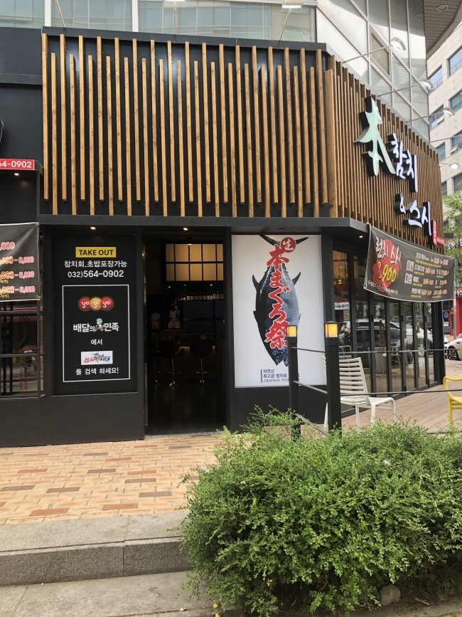 본참치스시 이미지