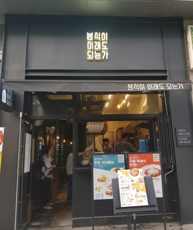 맛집루디아분식 이미지