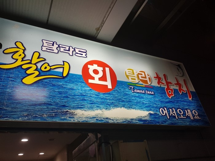 탐라도횟집 이미지