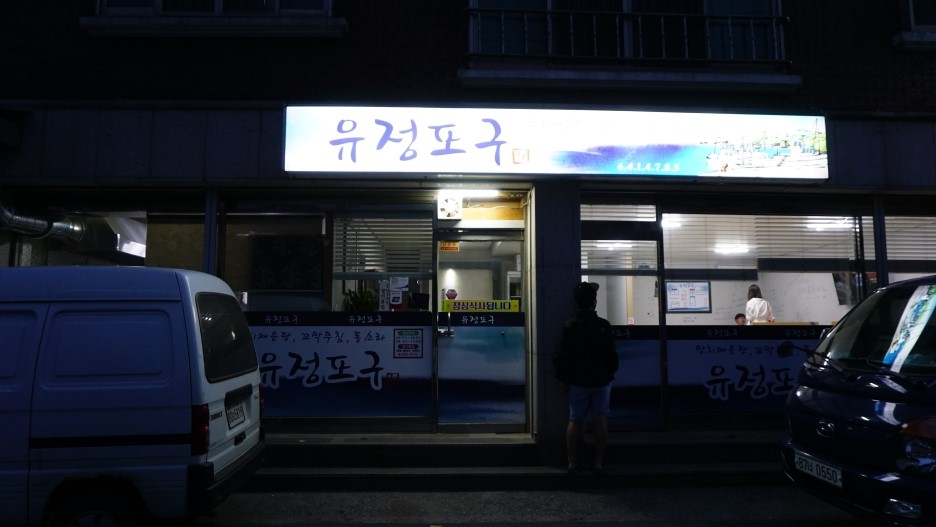 유정포차 이미지