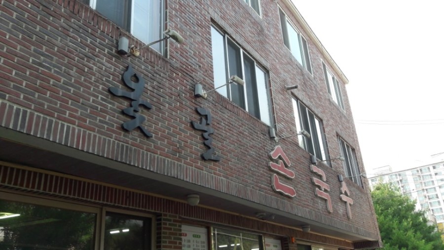 옻골손국수 이미지