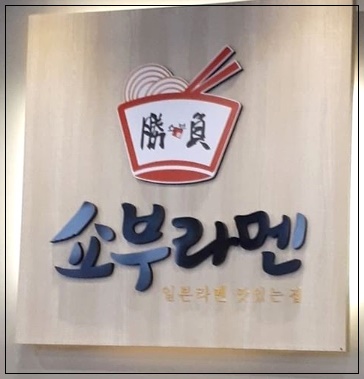쇼부라멘 이미지
