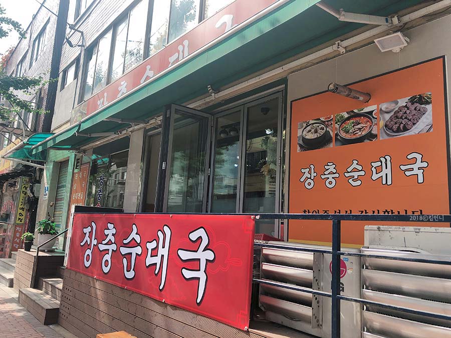 장충순대국 이미지