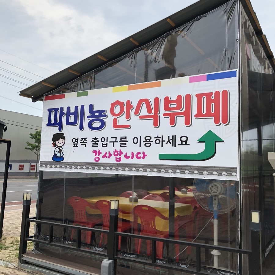 파비뇽한식뷔페 이미지