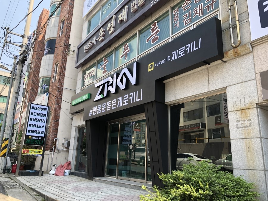 제로키니옥동점 이미지
