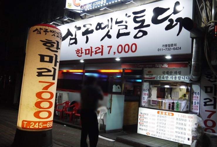 삼구통닭 이미지