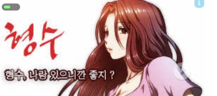 형수님과의 하룻밤 ,어린형수 웹툰 : 네이버 블로그