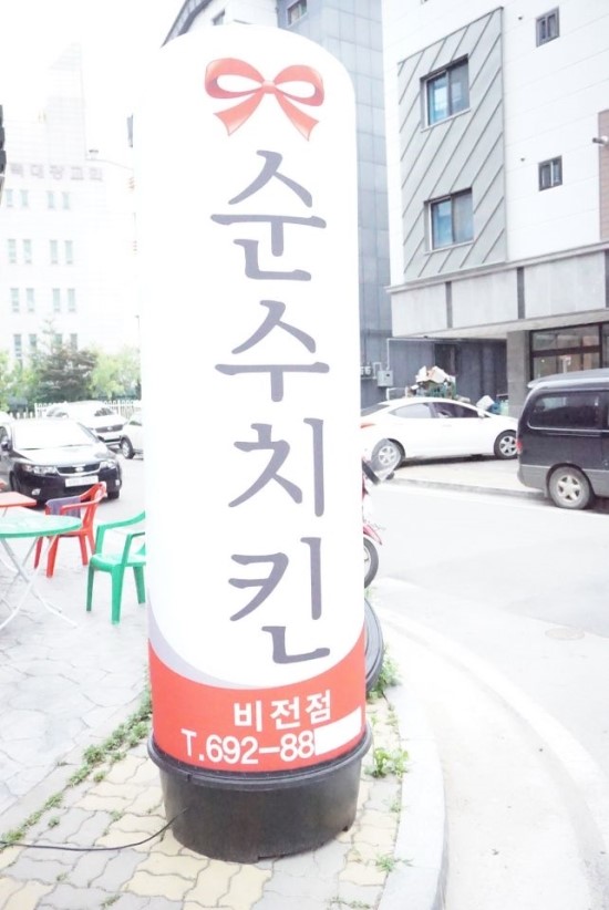 순수치킨 이미지