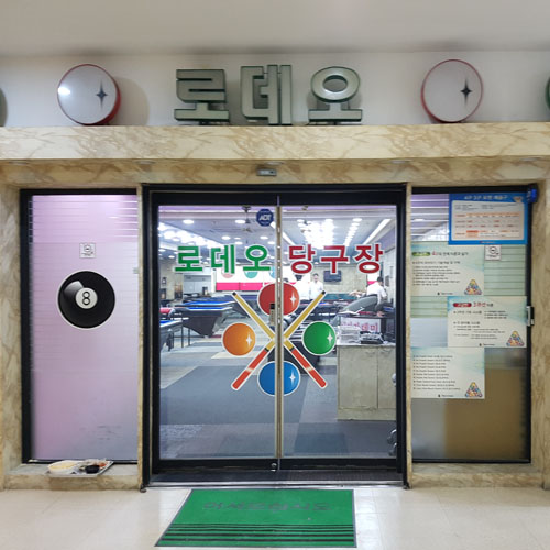 햇빛당구장 이미지