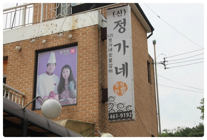 정가네갈비 이미지