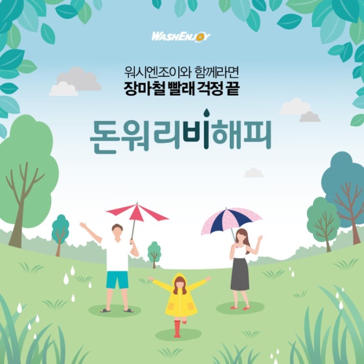 해피워시 이미지