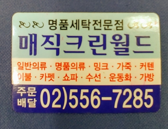 매직크린세탁소 이미지