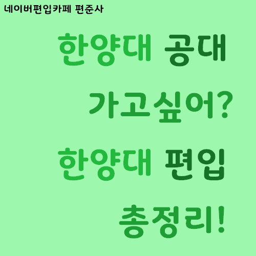 한양대 공대 가고싶다고? 한양대 편입을 전략적으로 하는방법! : 네이버 블로그