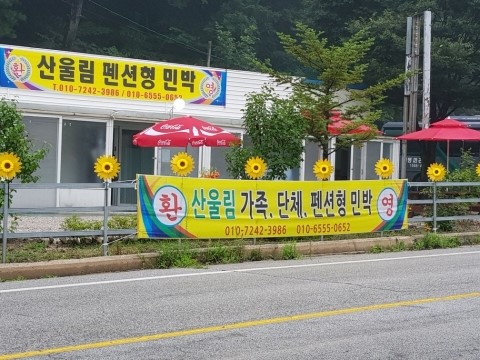 산울림민박 이미지