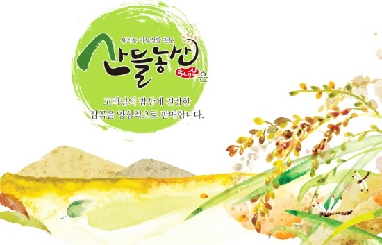 산들밥상 이미지