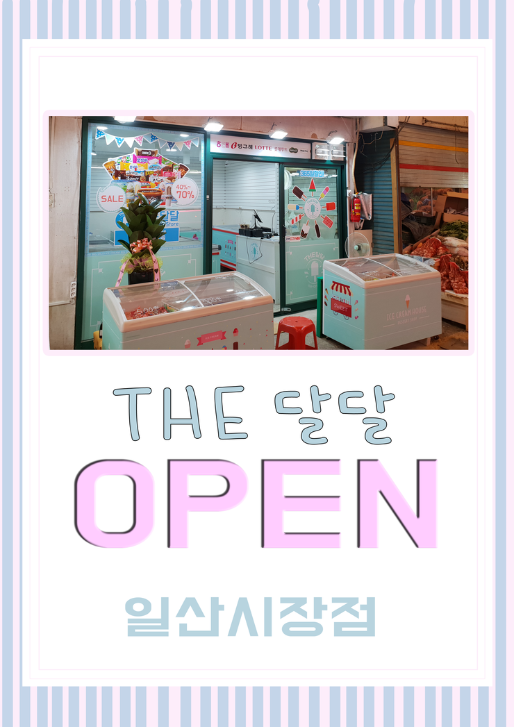달달한아이스크림할인점 이미지