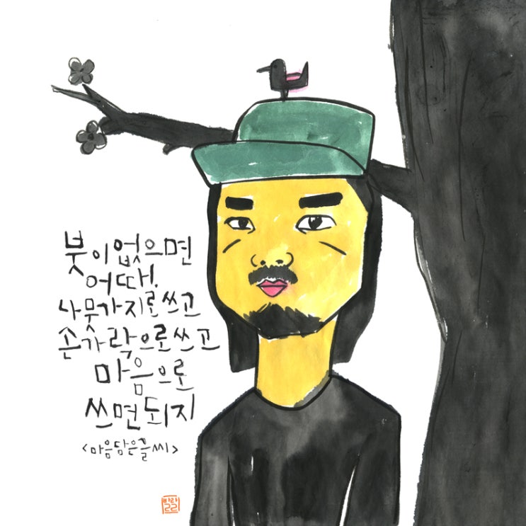 마음담은캘리그라피 이미지