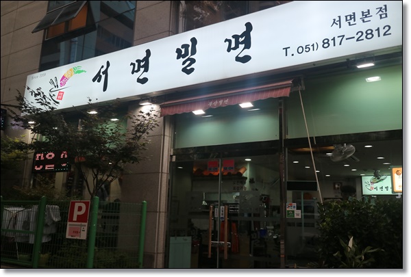 서면밀면 이미지