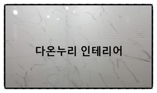 다온설비인테리어 이미지
