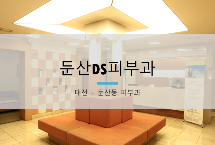 둔산DS피부과 이미지