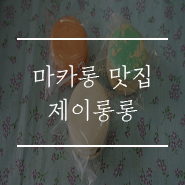 제이롱롱 이미지