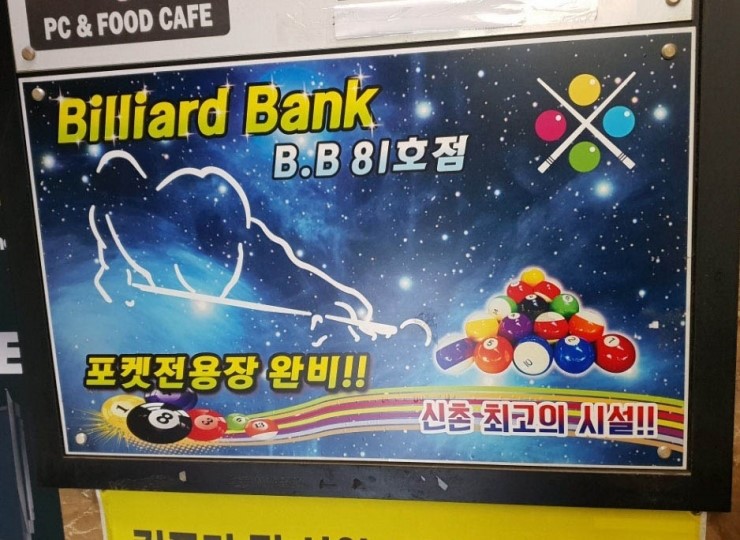 신촌당구장 이미지