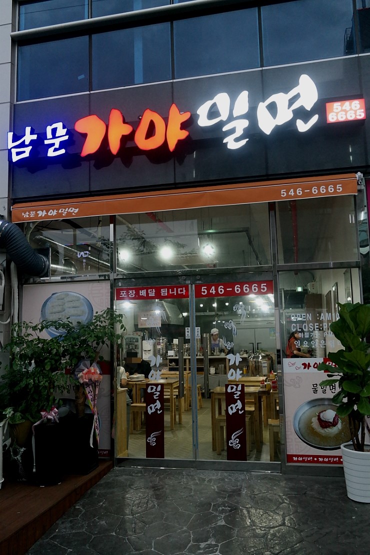 남문가야밀면 이미지