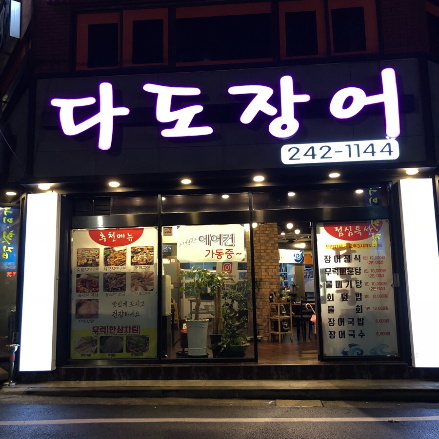다도장어 이미지