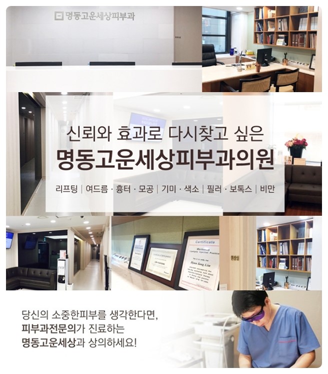 명동고운세상피부과의원 이미지