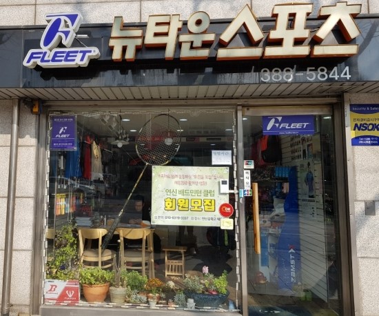 뉴타운스포츠 이미지