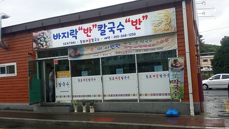 창포바지락칼국수 이미지
