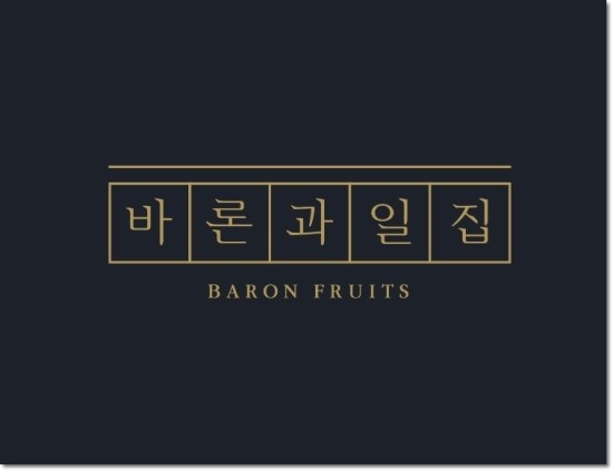 바론과일집 이미지
