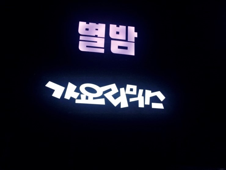 놀러와노래주점 이미지