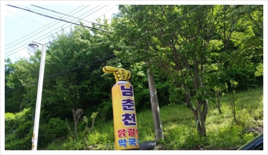 남춘천닭갈비 이미지