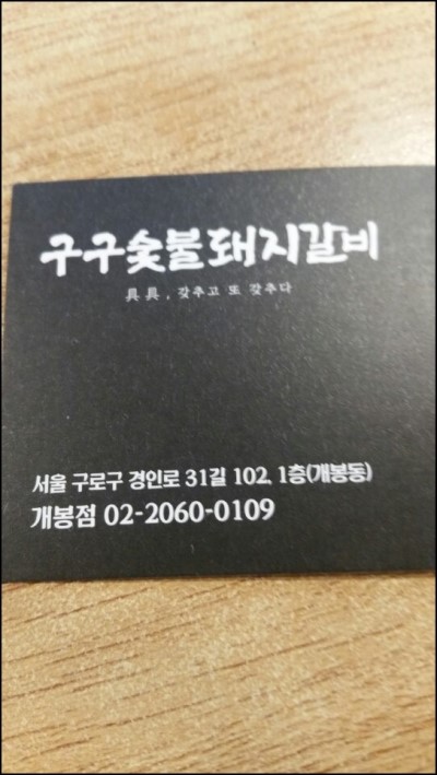 개봉숯불갈비 이미지