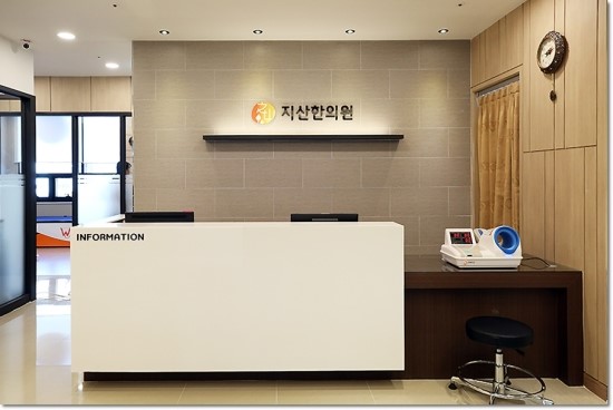 지산한의원 이미지